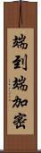 端到端加密 Scroll