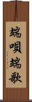 端唄;端歌 Scroll