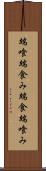 端喰 Scroll