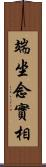 端坐念實相 Scroll