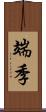 端季 Scroll