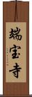 端宝寺 Scroll