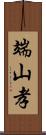 端山孝 Scroll