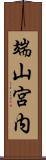 端山宮内 Scroll