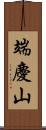 端慶山 Scroll