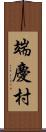 端慶村 Scroll