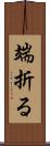 端折る Scroll