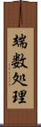 端数処理 Scroll