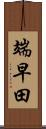 端早田 Scroll