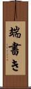 端書き Scroll