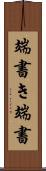 端書き Scroll