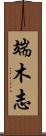 端木志 Scroll