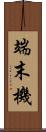 端末機 Scroll