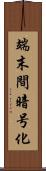 端末間暗号化 Scroll