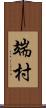 端村 Scroll