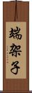 端架子 Scroll