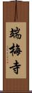 端梅寺 Scroll