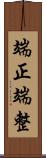 端正 Scroll