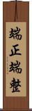 端正;端整 Scroll