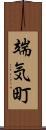 端気町 Scroll