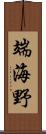 端海野 Scroll
