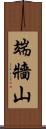 端牆山 Scroll