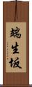 端生坂 Scroll