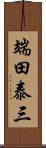 端田泰三 Scroll