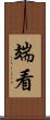 端看 Scroll