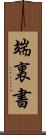 端裏書 Scroll