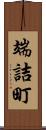 端詰町 Scroll