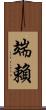 端賴 Scroll
