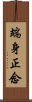 端身正念 Scroll