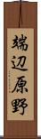 端辺原野 Scroll