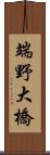 端野大橋 Scroll