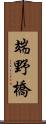 端野橋 Scroll