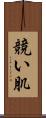 競い肌 Scroll