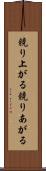 競り上がる Scroll