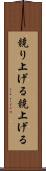 競り上げる Scroll