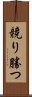 競り勝つ Scroll