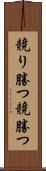 競り勝つ Scroll