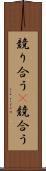 競り合う(P) Scroll