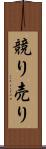競り売り Scroll