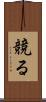 競る Scroll
