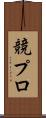 競プロ Scroll