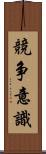 競争意識 Scroll