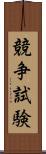 競争試験 Scroll