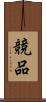 競品 Scroll