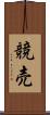 競売 Scroll