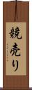 競売り Scroll